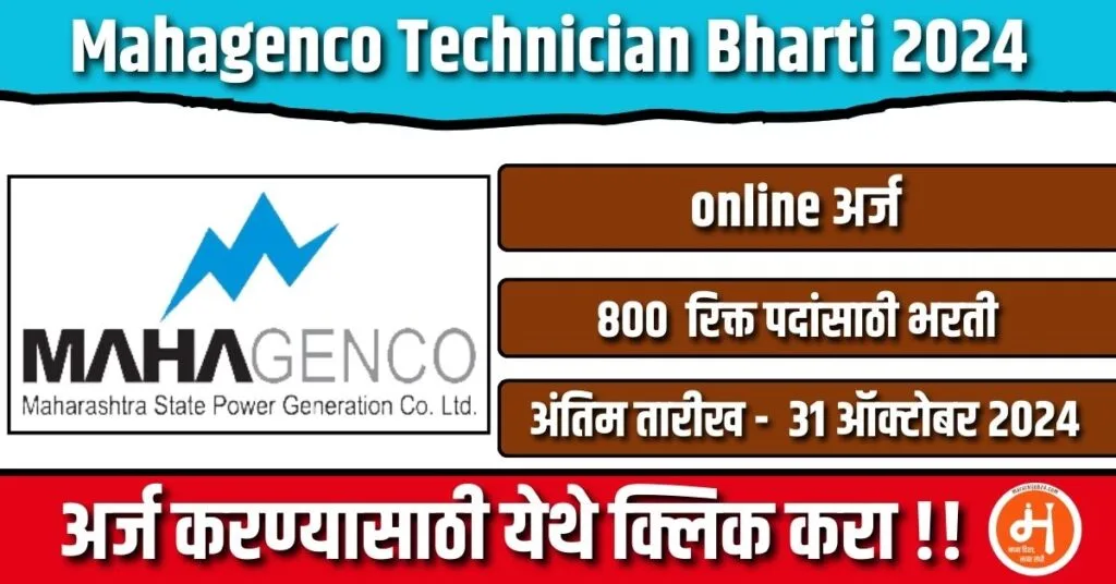 Mahagenco Technician Bharti 2024